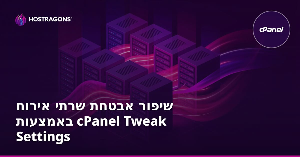 שיפור אבטחת שרתי אירוח באמצעות cPanel Tweak Settings