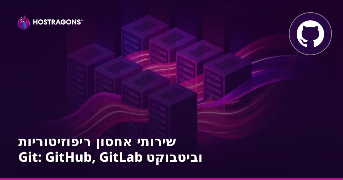 שירותי אחסון ריפוזיטוריות Git: GitHub, GitLab וביטבוקט