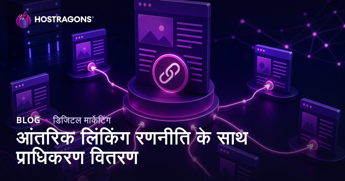 इंटरनल लिंकिंग रणनीति से पेज अथॉरिटी कैसे सही पेजों तक पहुँचाएँ