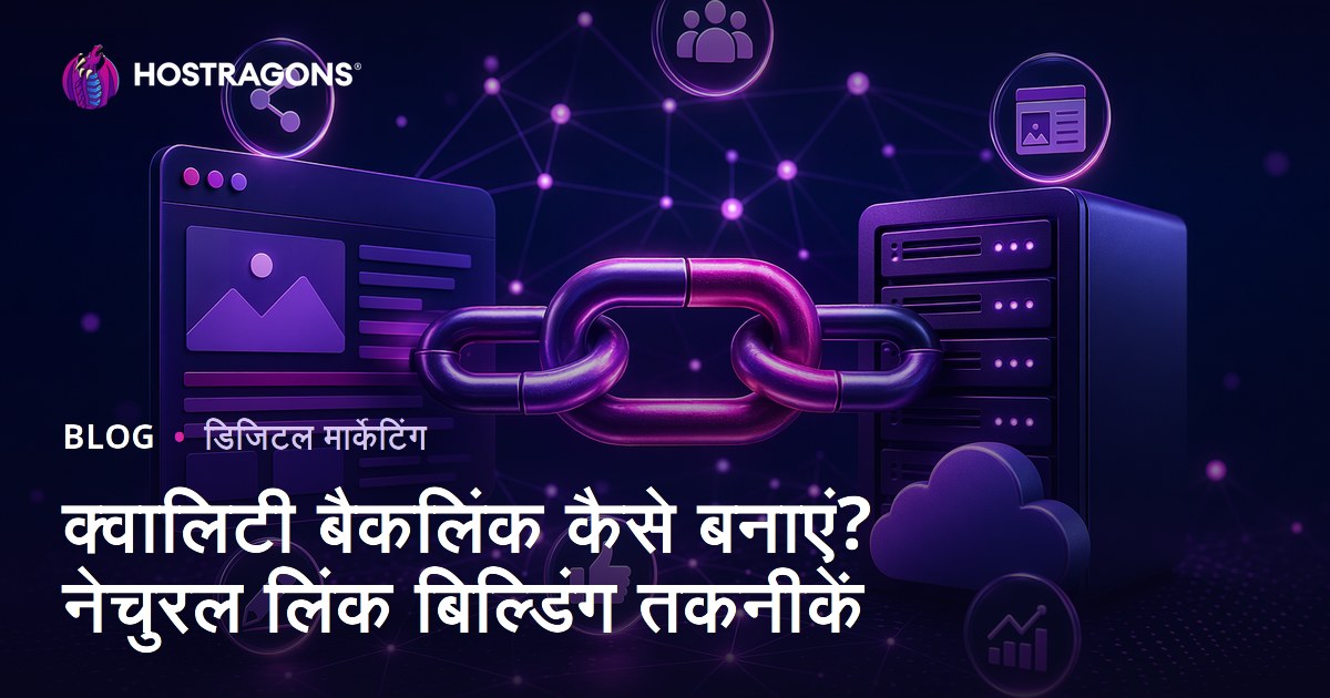 गुणवत्तापूर्ण बैकलिंक कैसे प्राप्त करें? प्राकृतिक लिंक बनाने की तकनीकें