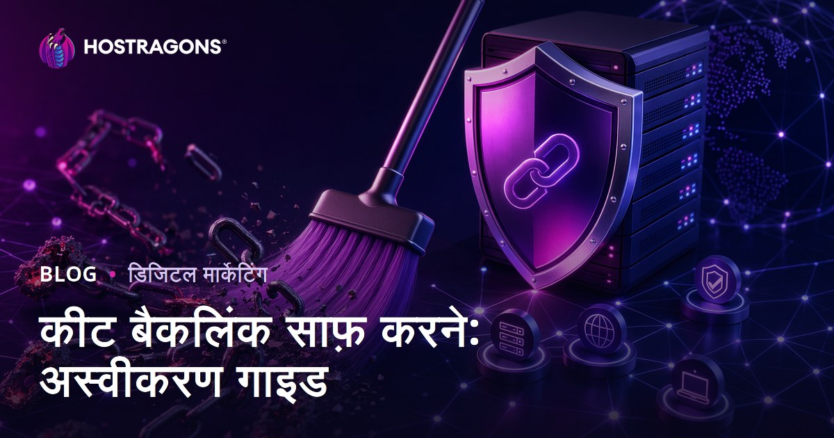 खराब बैकलिंक हटाना: Google Disavow Tool इस्तेमाल करने की पूरी गाइड