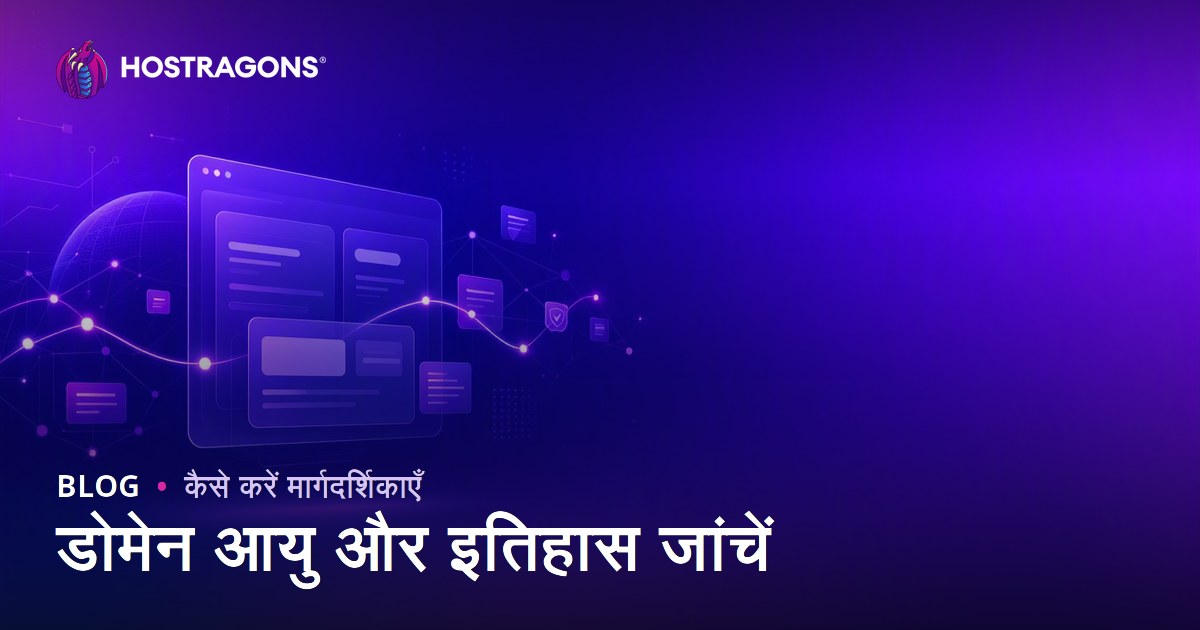 डोमेन उम्र और इतिहास कैसे जांचें: साफ डोमेन नाम कैसे चुनें?