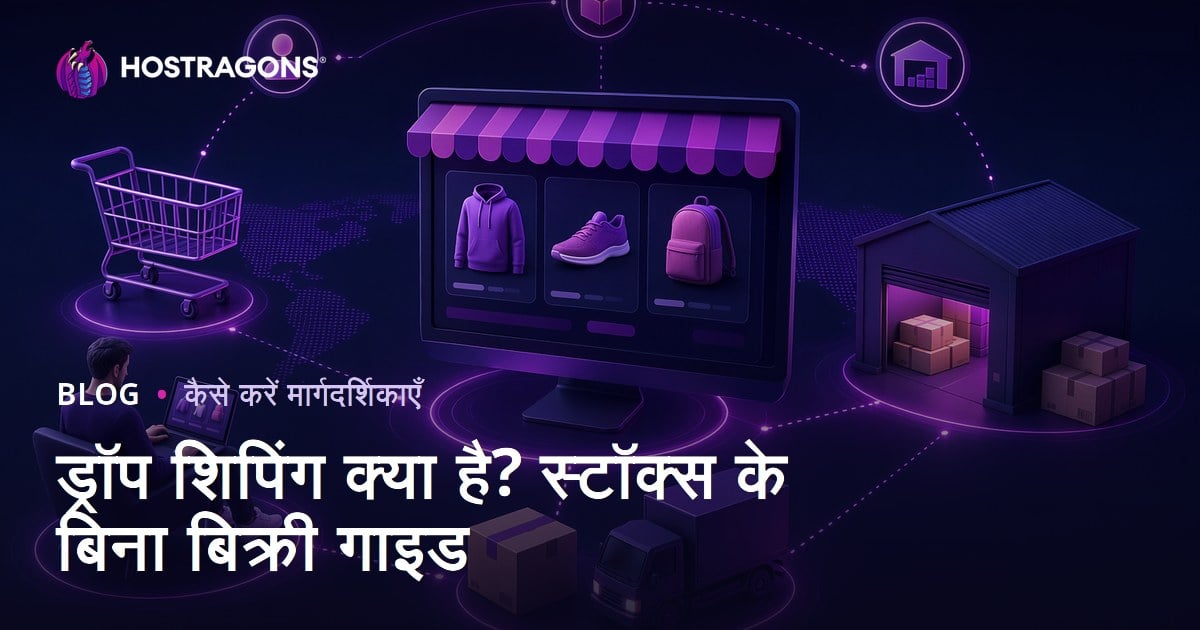 ड्रॉप शिपिंग क्या है? उत्पादों को स्टॉक में रखे बिना ऑनलाइन कैसे बेचें?