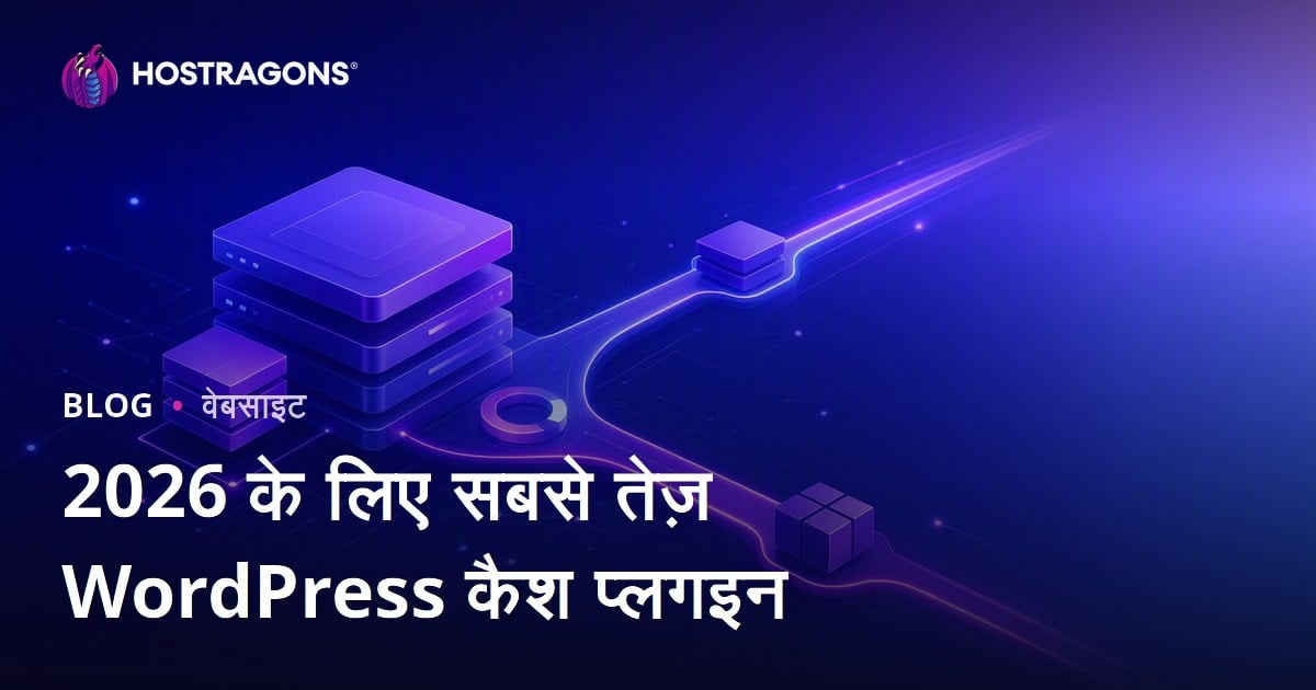 सबसे अच्छे और तेज़ WordPress कैश प्लगइन: स्पीड, फीचर्स और कीमत की तुलना