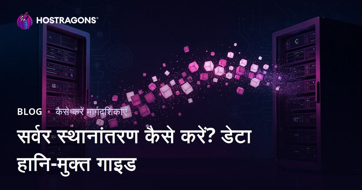 बिना डेटा खोने के साथ वेबसाइट को नए सर्वर पर माइग्रेट करें (Migration Process)