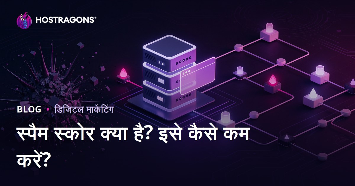 स्पैम स्कोर क्या है? वेबसाइट का Spam Score कैसे कम करें?