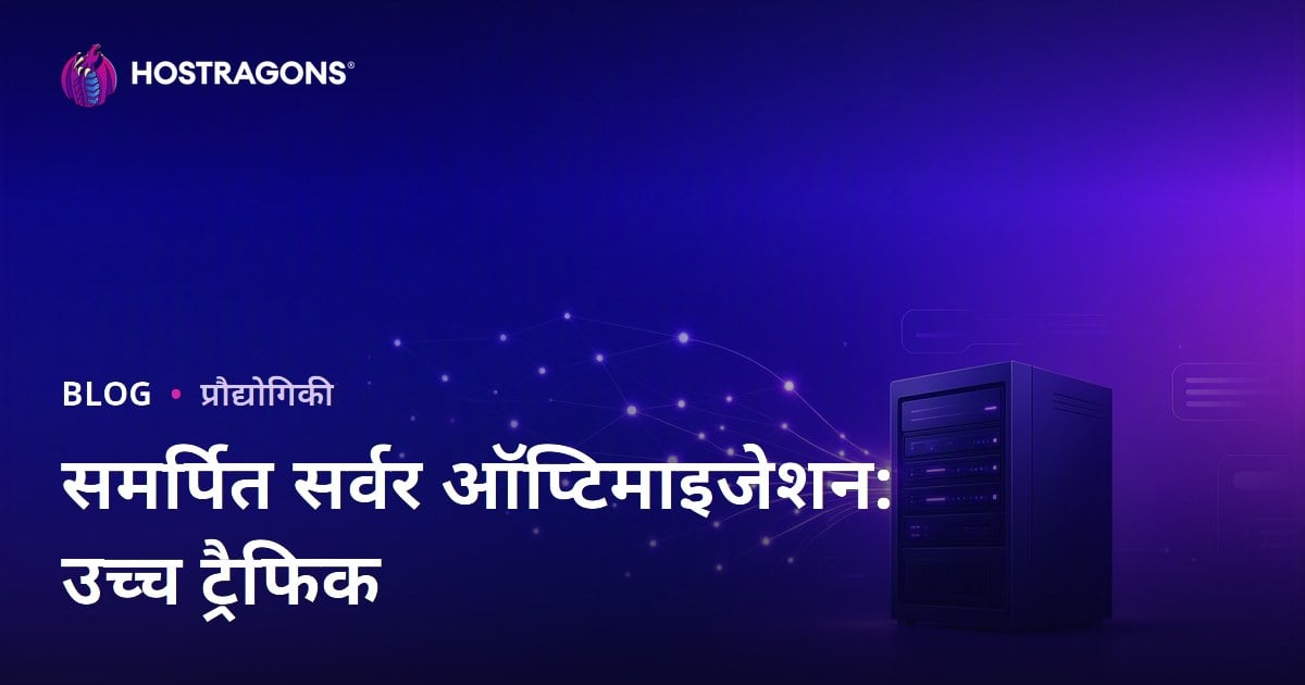 हाई ट्रैफिक वेबसाइटों के लिए डेडिकेटेड सर्वर ऑप्टिमाइज़ेशन गाइड