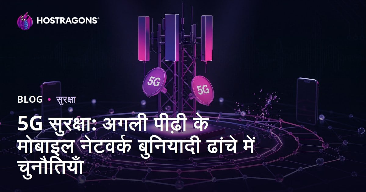 5G सुरक्षा: अगली पीढ़ी के मोबाइल नेटवर्क बुनियादी ढांचे में चुनौतियाँ