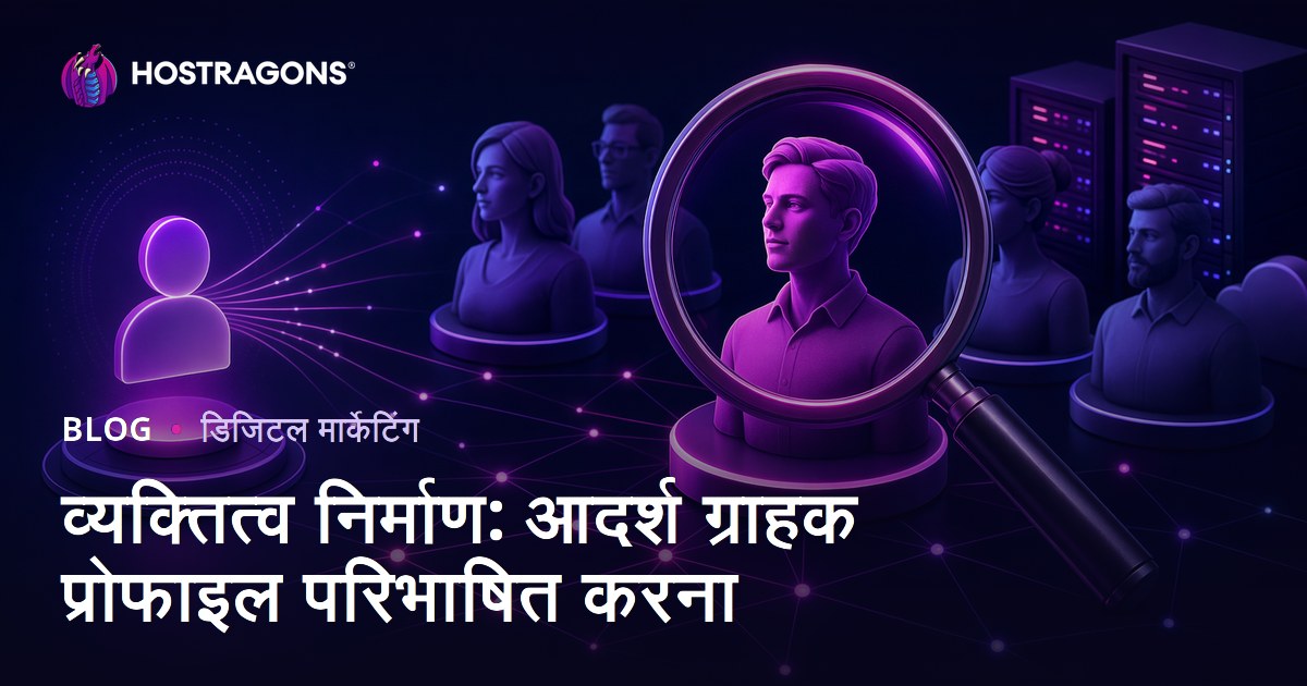 व्यक्तित्व निर्माण: आदर्श ग्राहक प्रोफाइल परिभाषित करना