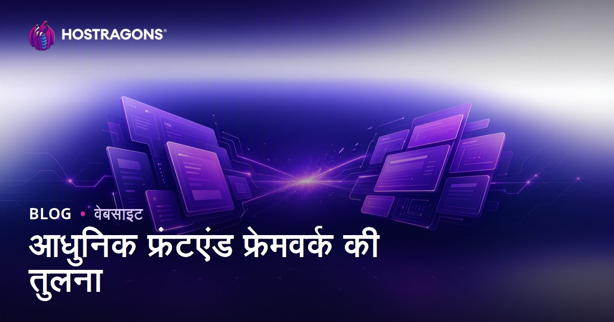 आधुनिक फ्रंटएंड फ्रेमवर्क की तुलना