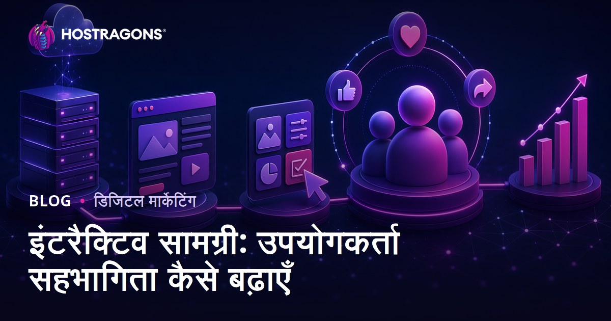 इंटरैक्टिव सामग्री: उपयोगकर्ता सहभागिता कैसे बढ़ाएँ