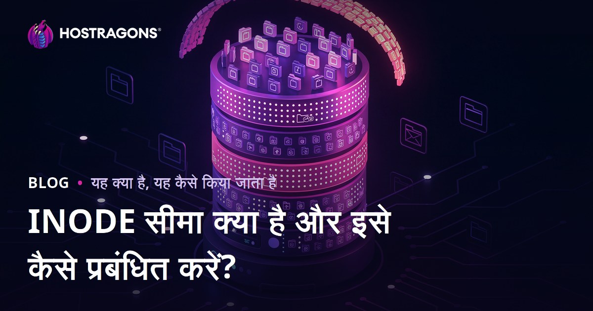 INODE सीमा क्या है और इसे कैसे प्रबंधित करें?
