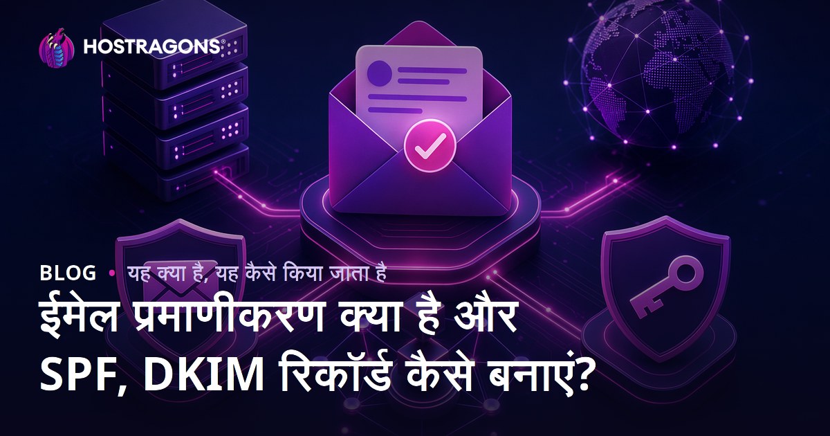 ईमेल प्रमाणीकरण क्या है और SPF, DKIM रिकॉर्ड कैसे बनाएं?