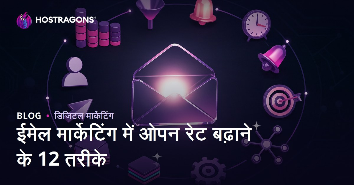 ई-मेल मार्केटिंग में ओपन रेट बढ़ाने के 12 तरीके