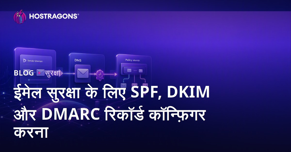 ईमेल सुरक्षा के लिए SPF, DKIM और DMARC रिकॉर्ड कॉन्फ़िगर करना
