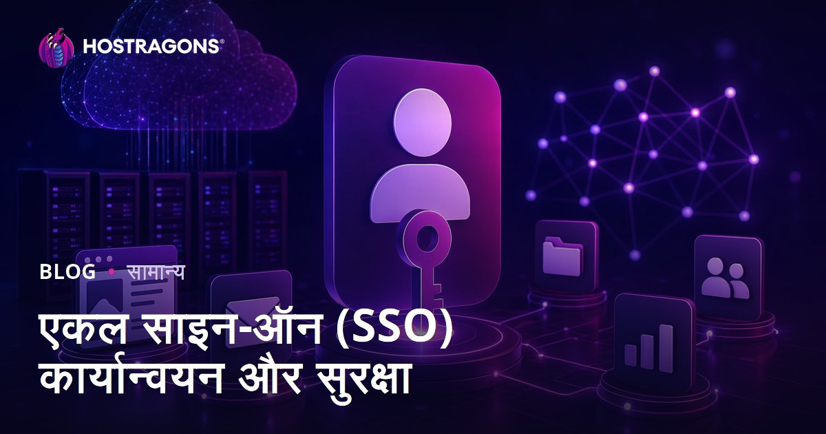 एकल साइन-ऑन (SSO) कार्यान्वयन और सुरक्षा