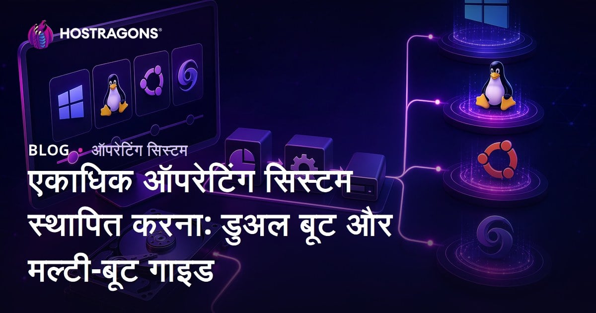कई ओएस इंस्टॉलेशन: डुअल बूट और मल्टी-बूट गाइड