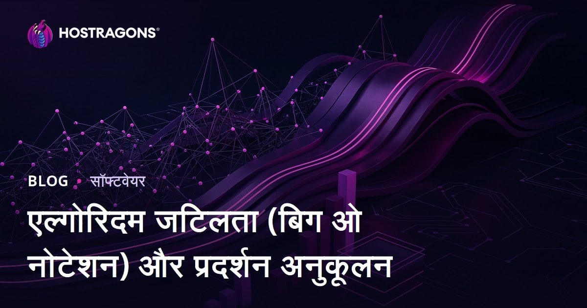 एल्गोरिदम जटिलता (बिग ओ नोटेशन) और प्रदर्शन अनुकूलन