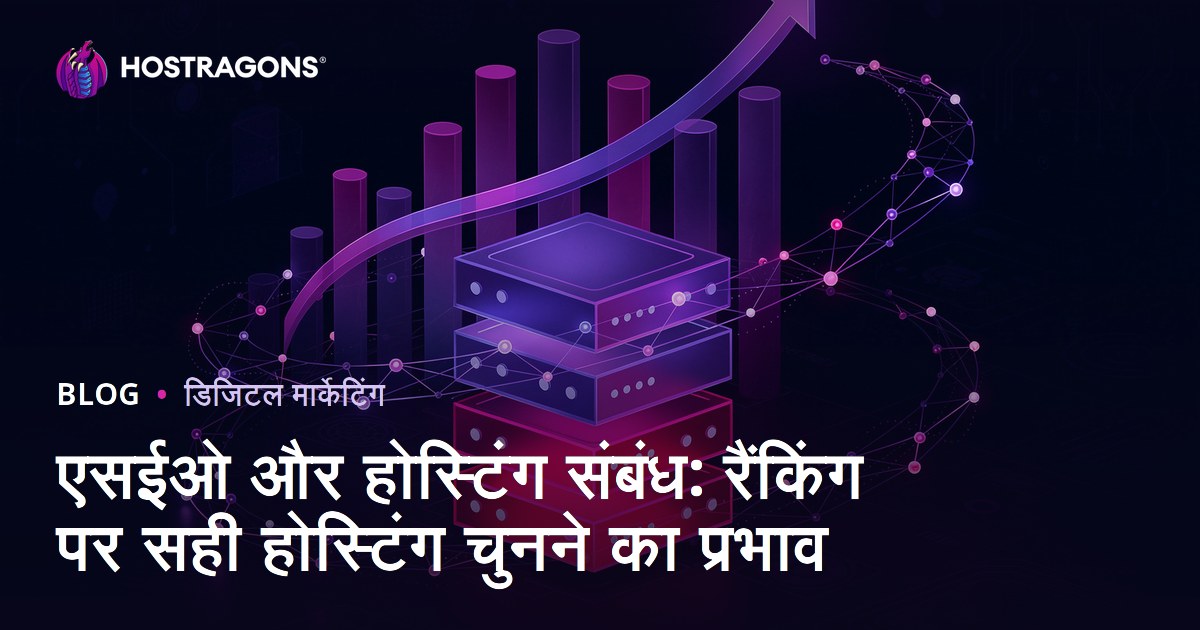 एसईओ और होस्टिंग संबंध: रैंकिंग पर सही होस्टिंग चुनने का प्रभाव