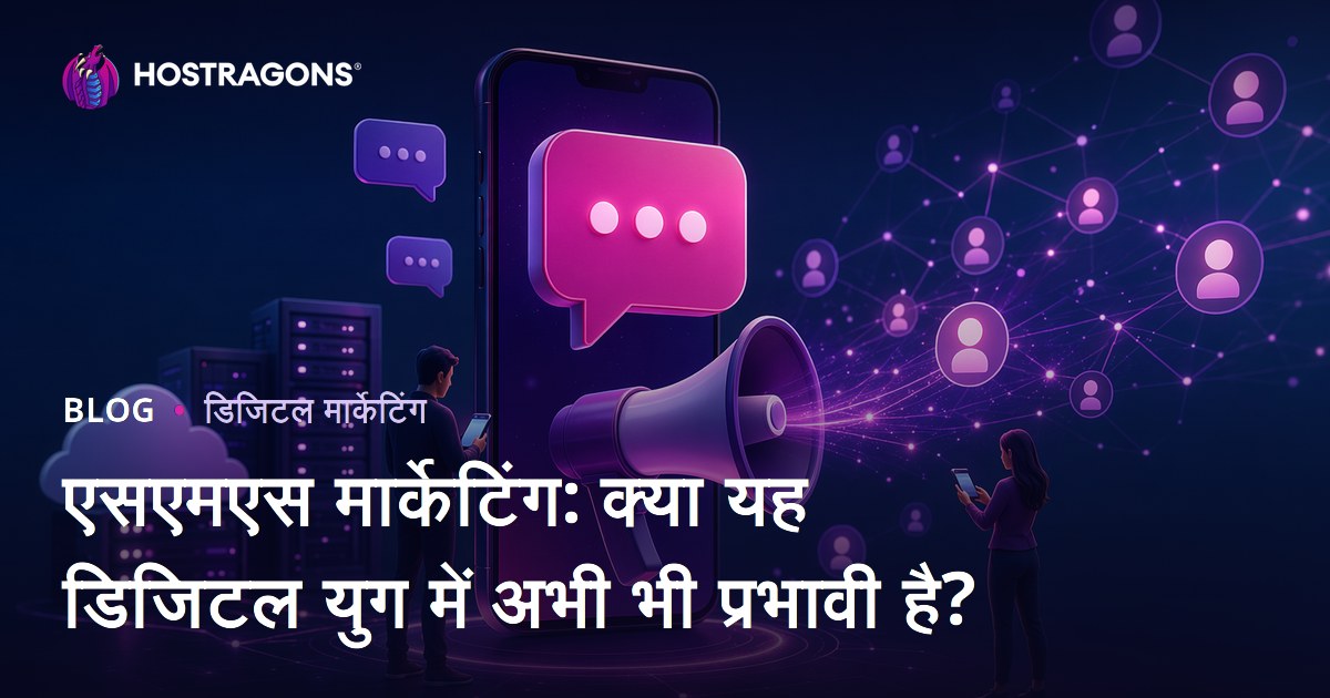 एसएमएस मार्केटिंग: क्या यह डिजिटल युग में अभी भी प्रभावी है?