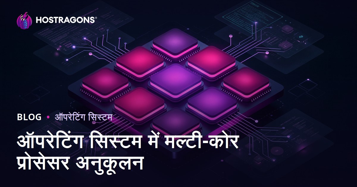 ऑपरेटिंग सिस्टम में मल्टी-कोर प्रोसेसर अनुकूलन