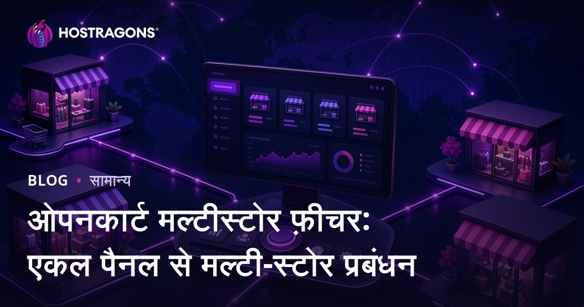 ओपनकार्ट मल्टीस्टोर फ़ीचर: एकल पैनल से मल्टी-स्टोर प्रबंधन