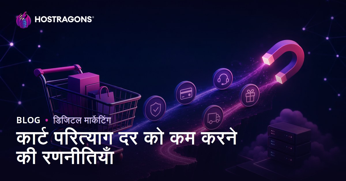 कार्ट परित्याग दर को कम करने की रणनीतियाँ