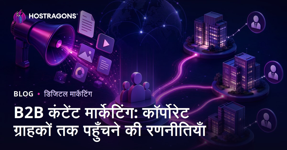 B2B सामग्री विपणन: कॉर्पोरेट ग्राहकों से जुड़ने की रणनीतियाँ
