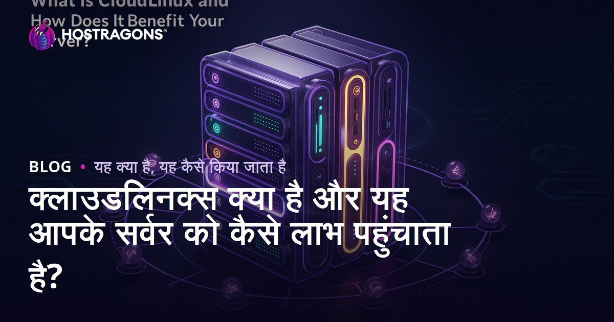 क्लाउडलिनक्स क्या है और यह आपके सर्वर को कैसे लाभ पहुंचाता है?