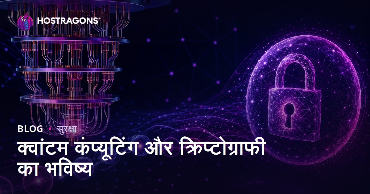 क्वांटम कंप्यूटिंग और क्रिप्टोग्राफी का भविष्य