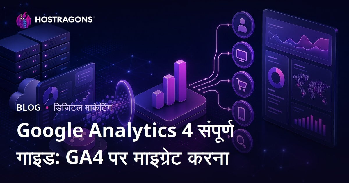 Google Analytics 4 संपूर्ण गाइड: GA4 पर माइग्रेट करना