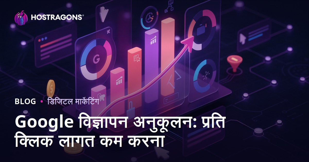Google विज्ञापन अनुकूलन: प्रति क्लिक लागत कम करना