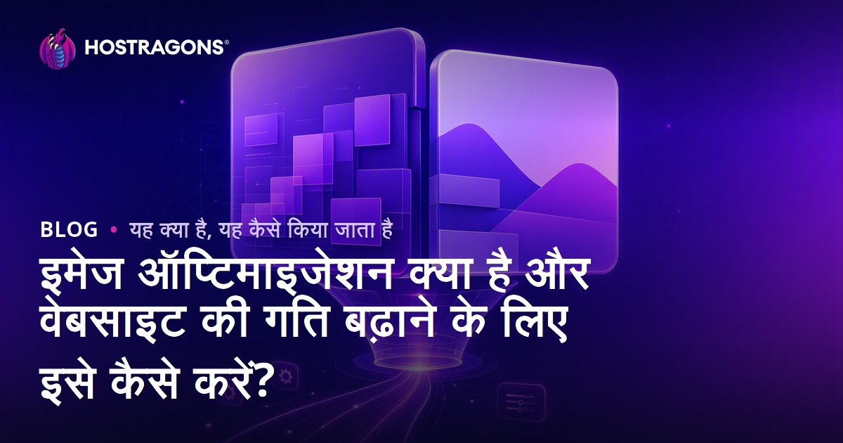इमेज ऑप्टिमाइजेशन क्या है और वेबसाइट की गति बढ़ाने के लिए इसे कैसे करें?