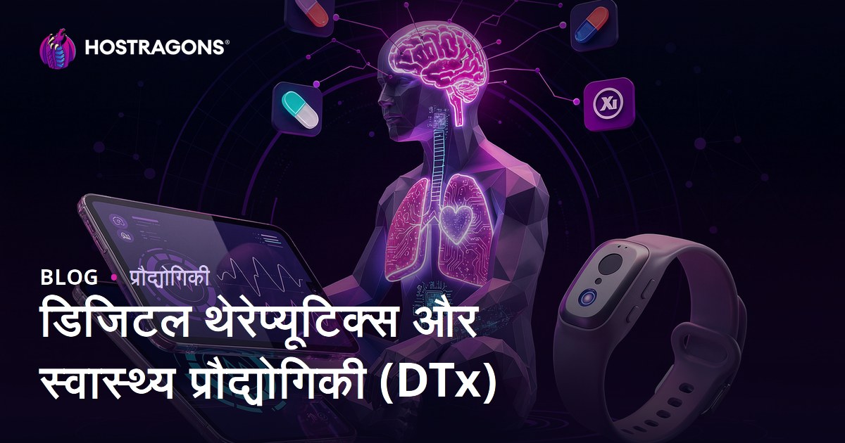 डिजिटल थेरेप्यूटिक्स और स्वास्थ्य प्रौद्योगिकी (DTx)