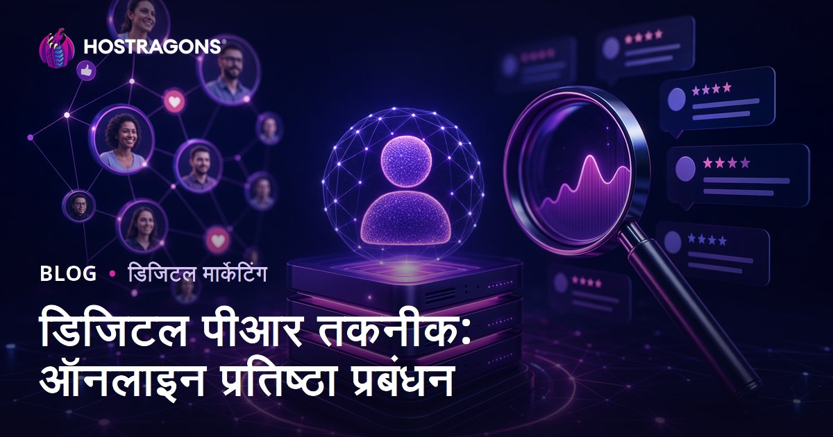 डिजिटल पीआर तकनीक: ऑनलाइन प्रतिष्ठा प्रबंधन