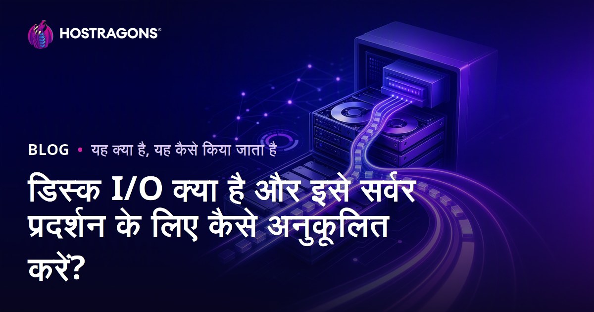 डिस्क I/O क्या है और इसे सर्वर प्रदर्शन के लिए कैसे अनुकूलित करें?