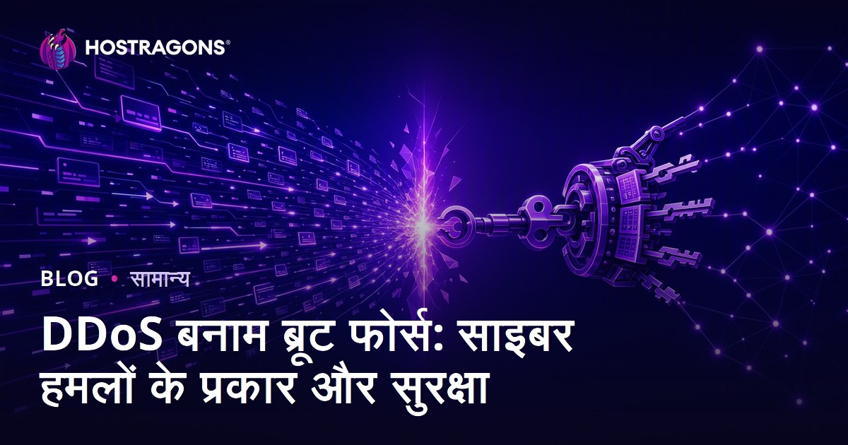 DDoS बनाम ब्रूट फोर्स: साइबर हमले के प्रकार और सुरक्षा