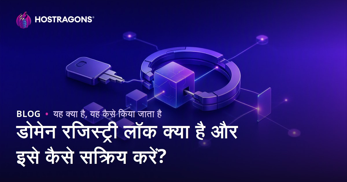 डोमेन रजिस्ट्री लॉक क्या है और इसे कैसे सक्रिय करें?