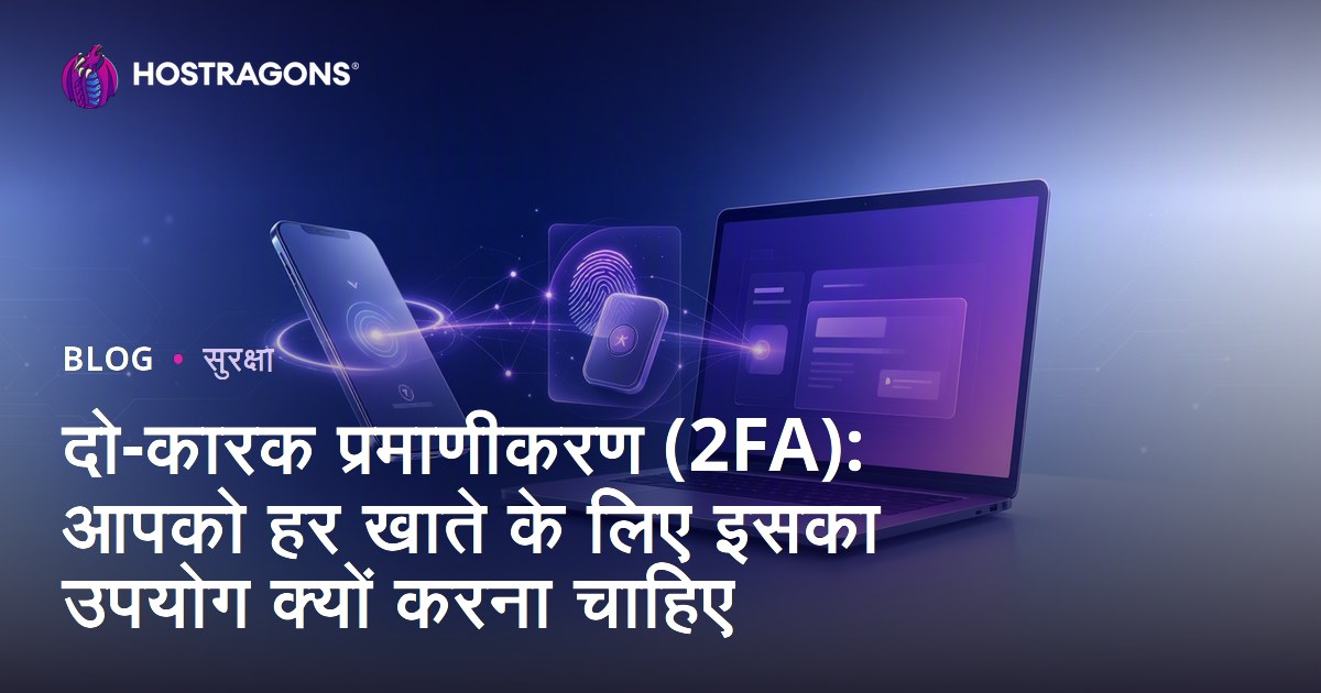 दो-कारक प्रमाणीकरण (2FA): आपको हर खाते के लिए इसका उपयोग क्यों करना चाहिए