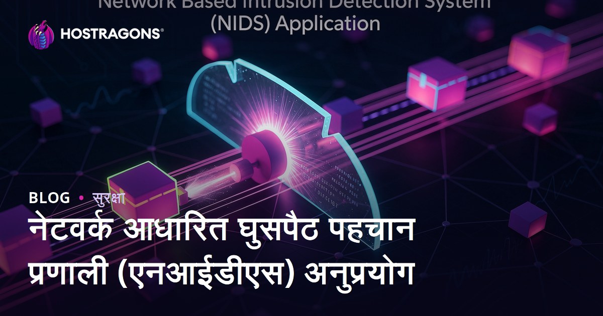 नेटवर्क आधारित घुसपैठ पहचान प्रणाली (एनआईडीएस) अनुप्रयोग