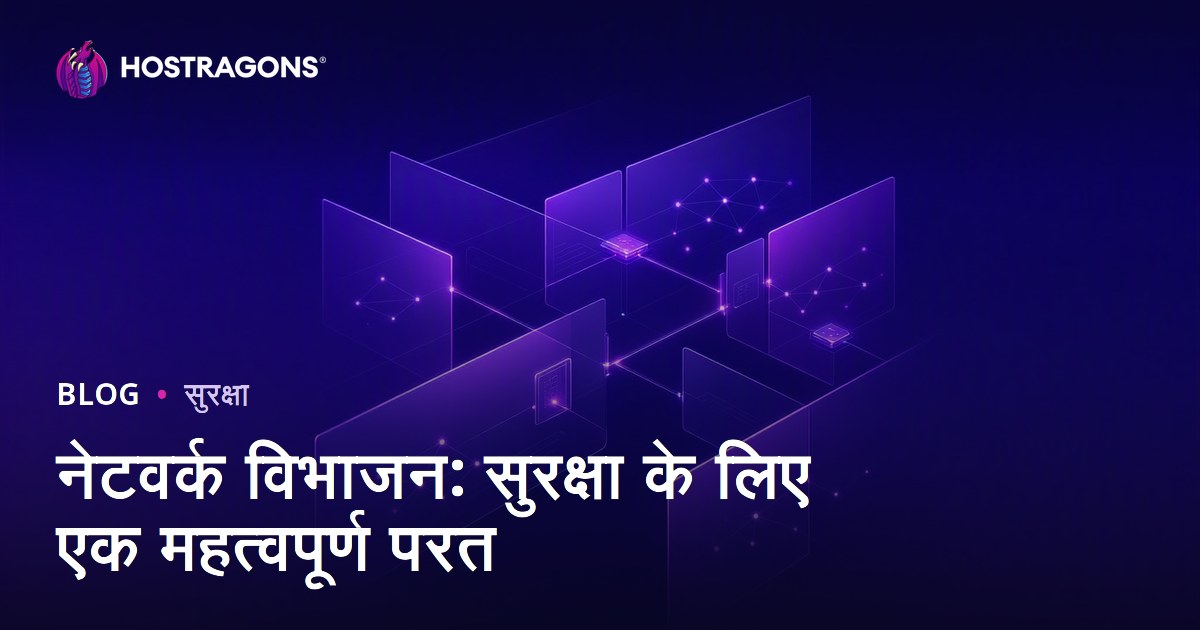 नेटवर्क विभाजन: सुरक्षा के लिए एक महत्वपूर्ण परत