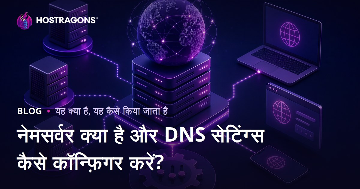 नेमसर्वर क्या है और DNS सेटिंग्स कैसे कॉन्फ़िगर करें?