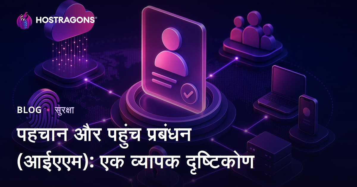 पहचान और पहुंच प्रबंधन (आईएएम): एक व्यापक दृष्टिकोण