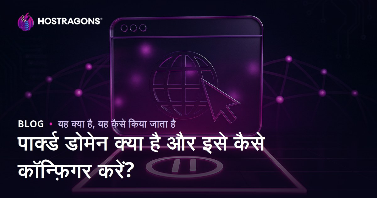 पार्क्ड डोमेन क्या है और इसे कैसे कॉन्फ़िगर करें?