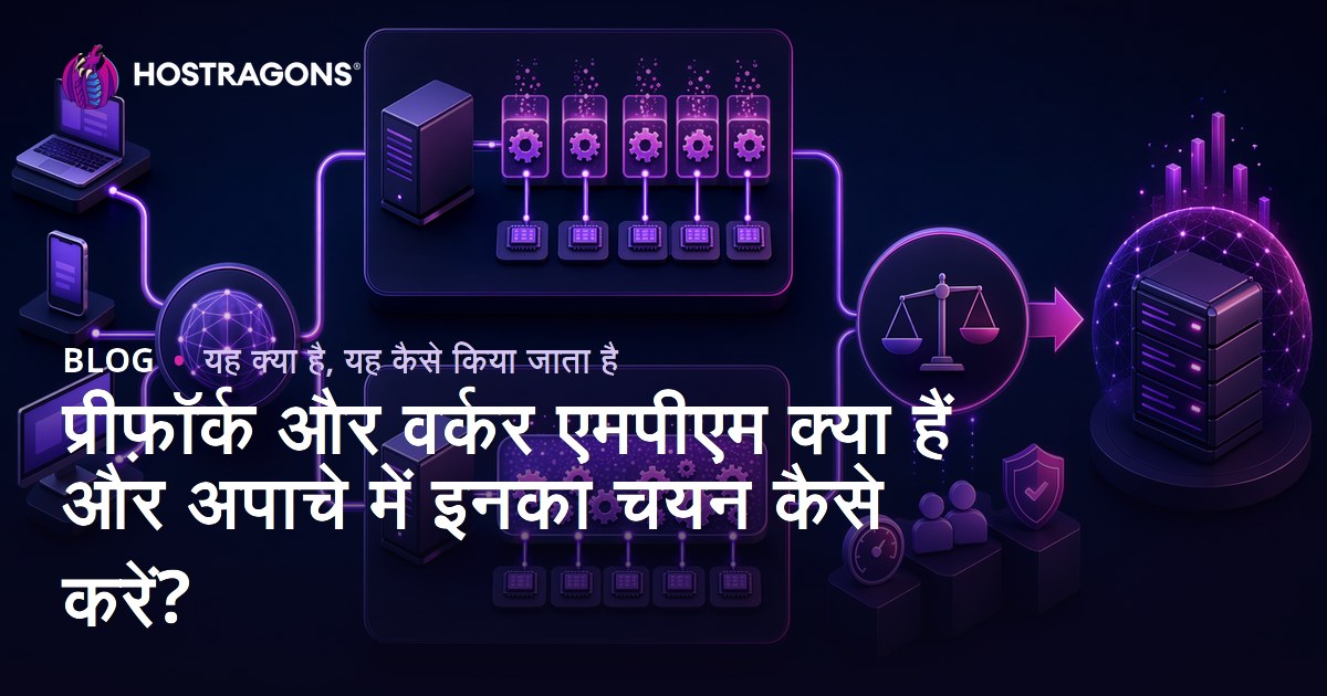 प्रीफ़ॉर्क और वर्कर एमपीएम क्या हैं और अपाचे में इनका चयन कैसे करें?