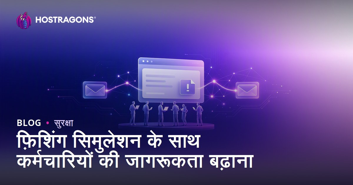फ़िशिंग सिमुलेशन के साथ कर्मचारियों की जागरूकता बढ़ाना