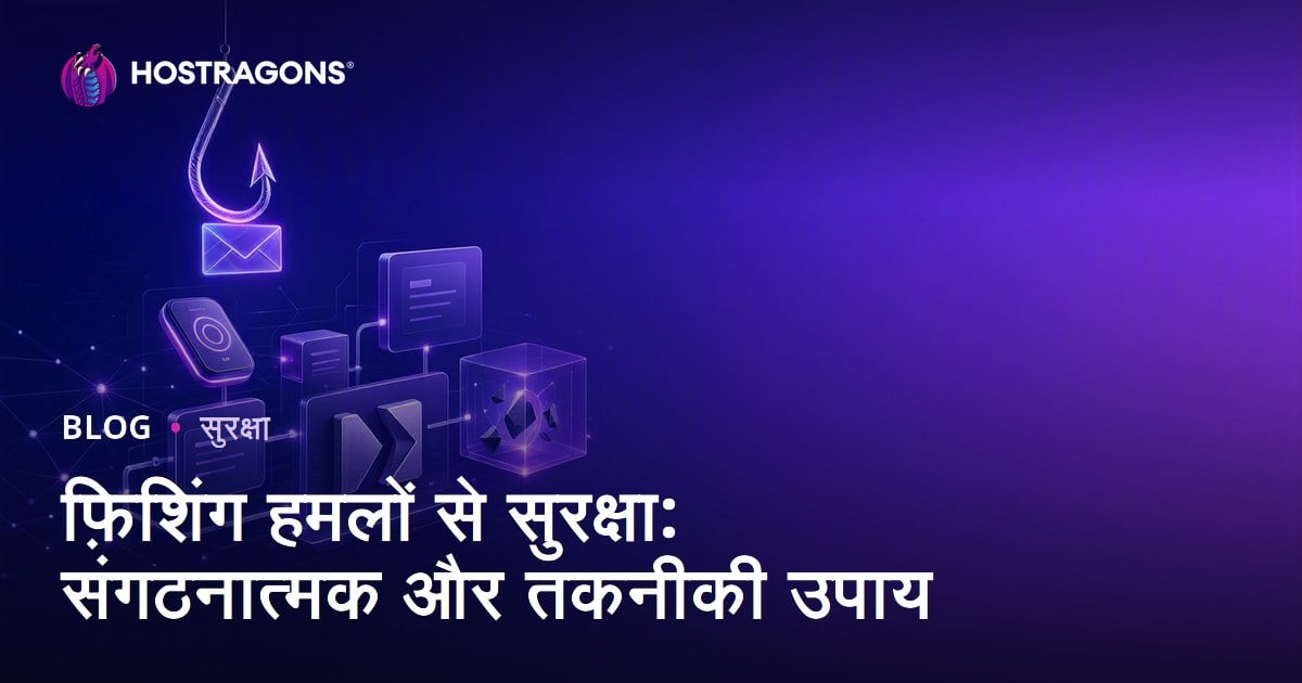 फ़िशिंग हमलों से सुरक्षा: संगठनात्मक और तकनीकी उपाय
