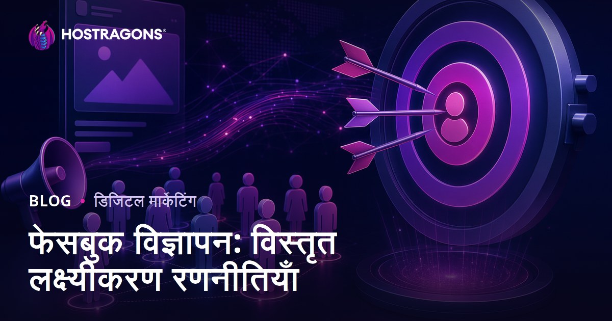 फेसबुक विज्ञापन: विस्तृत लक्ष्यीकरण रणनीतियाँ