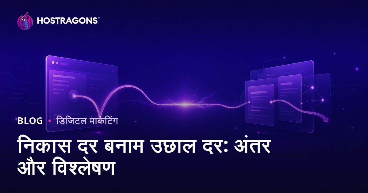 निकास दर बनाम उछाल दर: अंतर और विश्लेषण