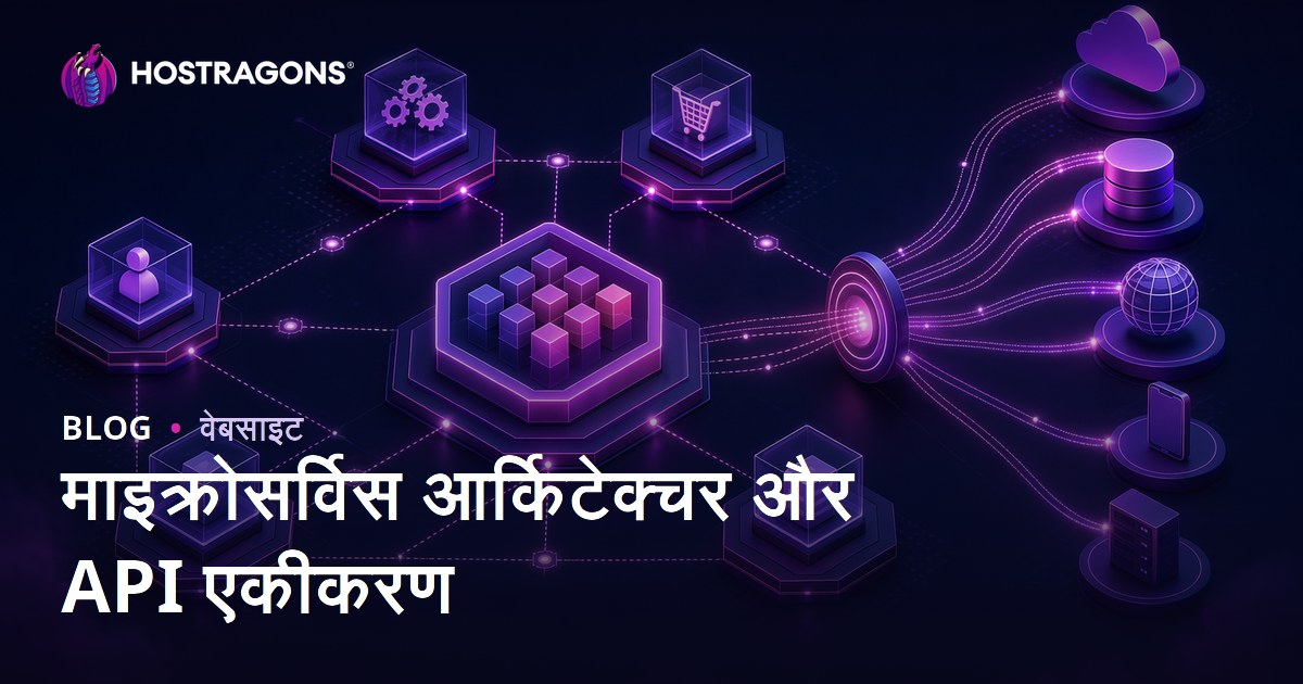 माइक्रोसर्विस आर्किटेक्चर और API एकीकरण